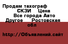 Продам тахограф DTCO 3283 - 12v (СКЗИ) › Цена ­ 23 500 - Все города Авто » Другое   . Ростовская обл.